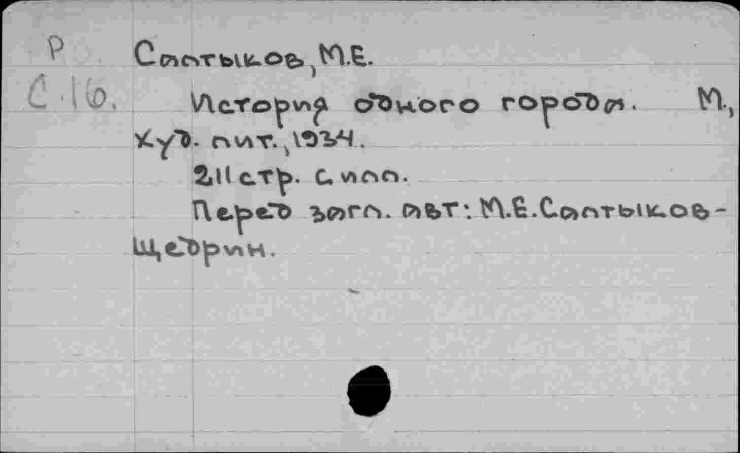 ﻿V\C.T©^>V4^ cTÖHÖCO ГОрсГЪ^5. VI) vCyD- nwT. )\ÙV4.
2«H ст^>. с. *»лг».
Г\ереГ& *>p>rcvPifcT’.V\5:.Cp>r»Tb»K.oe»-Ш,еЪ|э\АН.